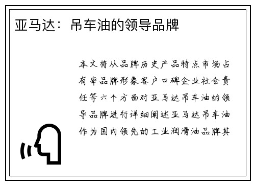 亚马达：吊车油的领导品牌
