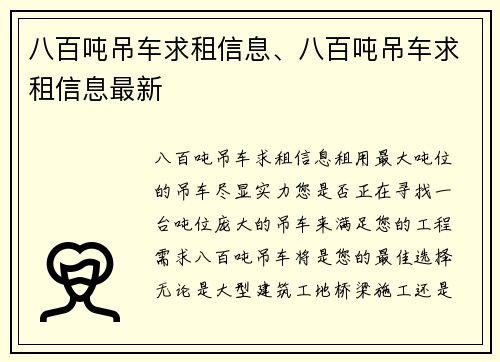 八百吨吊车求租信息、八百吨吊车求租信息最新