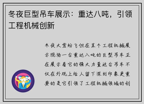 冬夜巨型吊车展示：重达八吨，引领工程机械创新