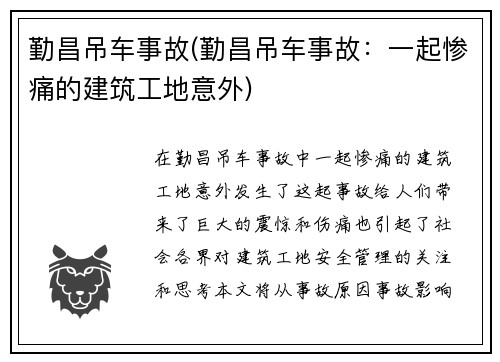 勤昌吊车事故(勤昌吊车事故：一起惨痛的建筑工地意外)
