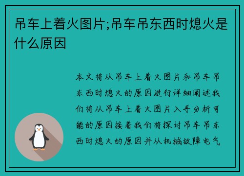吊车上着火图片;吊车吊东西时熄火是什么原因