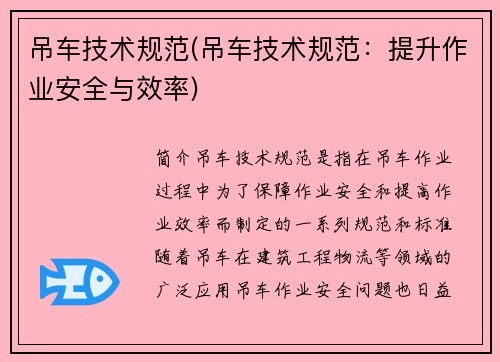 吊车技术规范(吊车技术规范：提升作业安全与效率)