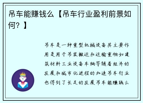 吊车能赚钱么【吊车行业盈利前景如何？】