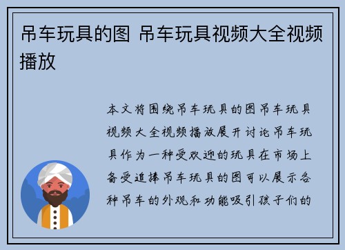吊车玩具的图 吊车玩具视频大全视频播放