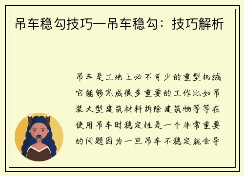 吊车稳勾技巧—吊车稳勾：技巧解析