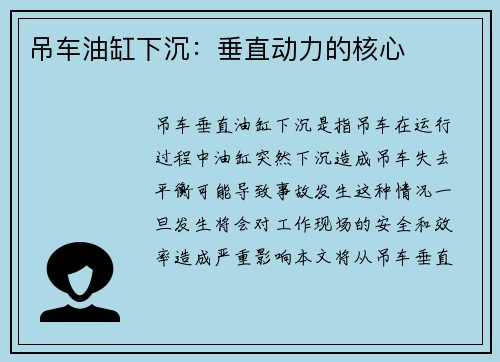 吊车油缸下沉：垂直动力的核心
