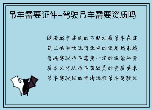 吊车需要证件-驾驶吊车需要资质吗