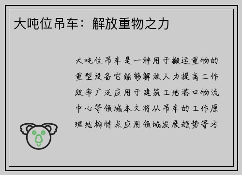 大吨位吊车：解放重物之力