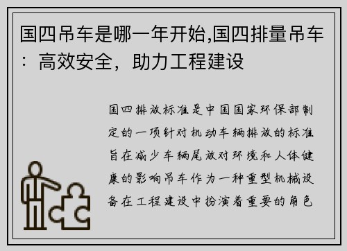国四吊车是哪一年开始,国四排量吊车：高效安全，助力工程建设