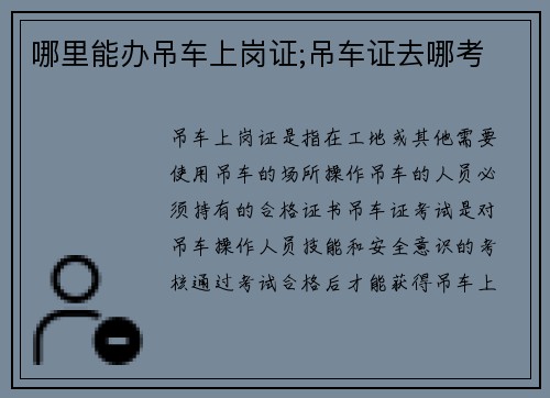 哪里能办吊车上岗证;吊车证去哪考