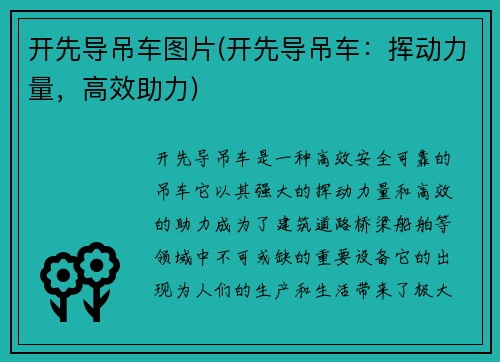 开先导吊车图片(开先导吊车：挥动力量，高效助力)