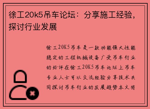 徐工20k5吊车论坛：分享施工经验，探讨行业发展