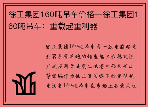 徐工集团160吨吊车价格—徐工集团160吨吊车：重载起重利器