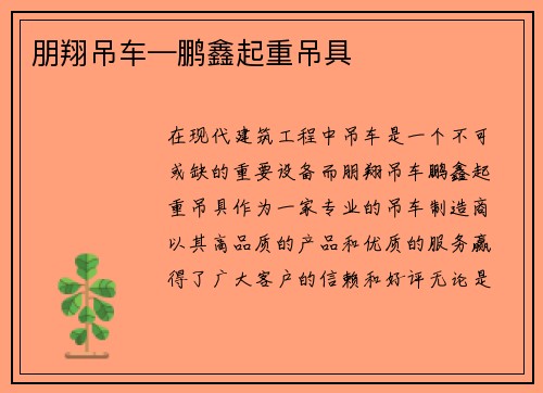 朋翔吊车—鹏鑫起重吊具