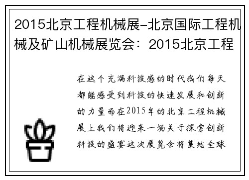 2015北京工程机械展-北京国际工程机械及矿山机械展览会：2015北京工程机械展：探索创新科技