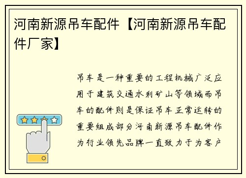 河南新源吊车配件【河南新源吊车配件厂家】