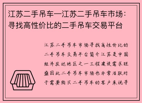 江苏二手吊车—江苏二手吊车市场：寻找高性价比的二手吊车交易平台