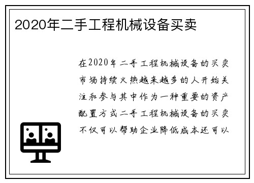 2020年二手工程机械设备买卖