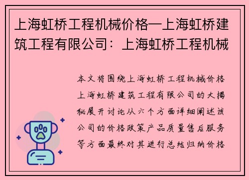 上海虹桥工程机械价格—上海虹桥建筑工程有限公司：上海虹桥工程机械价格大揭秘