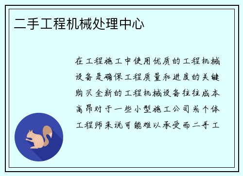 二手工程机械处理中心