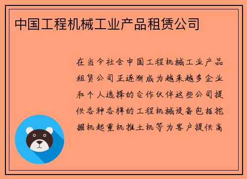 中国工程机械工业产品租赁公司
