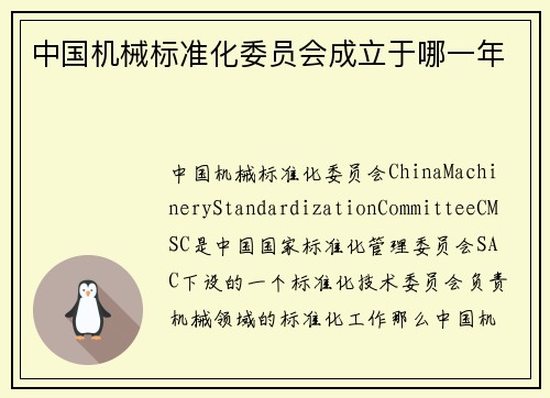 中国机械标准化委员会成立于哪一年