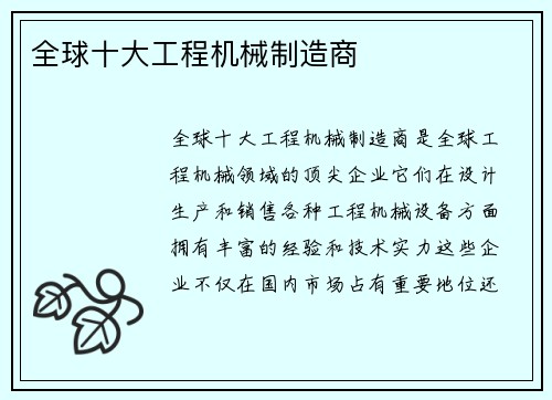 全球十大工程机械制造商