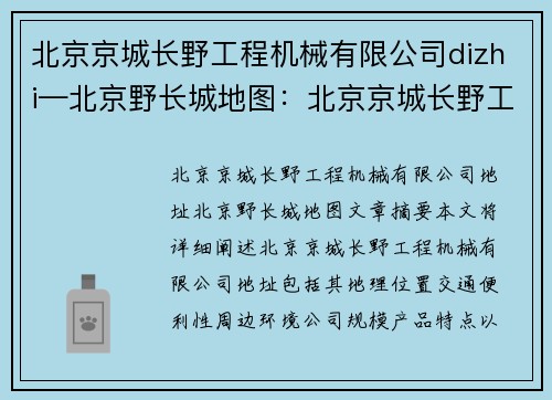 北京京城长野工程机械有限公司dizhi—北京野长城地图：北京京城长野工程机械有限公司地址