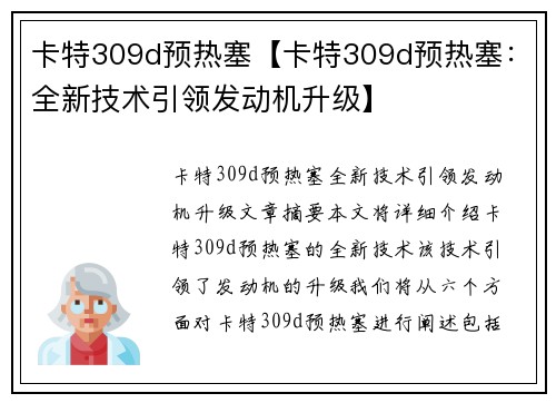 卡特309d预热塞【卡特309d预热塞：全新技术引领发动机升级】