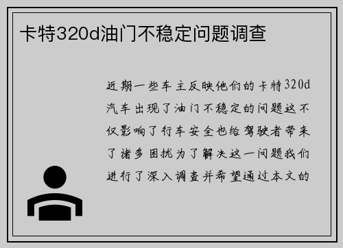 卡特320d油门不稳定问题调查
