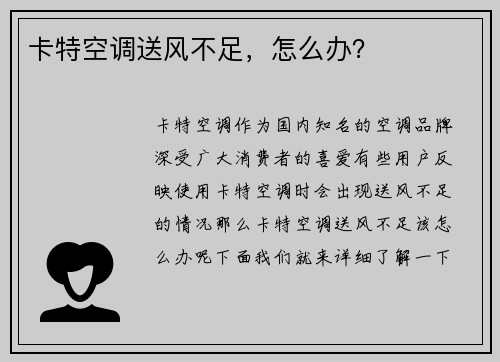 卡特空调送风不足，怎么办？