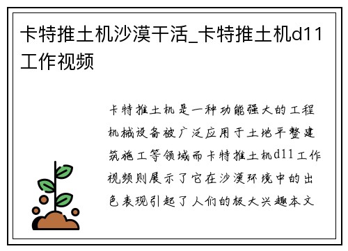 卡特推土机沙漠干活_卡特推土机d11工作视频