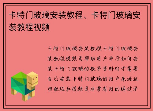 卡特门玻璃安装教程、卡特门玻璃安装教程视频