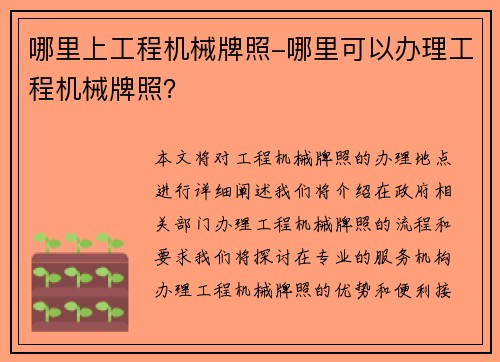 哪里上工程机械牌照-哪里可以办理工程机械牌照？