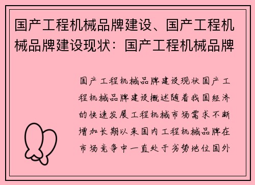 国产工程机械品牌建设、国产工程机械品牌建设现状：国产工程机械品牌建设