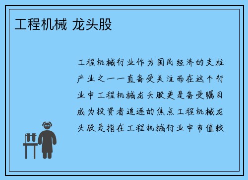 工程机械 龙头股