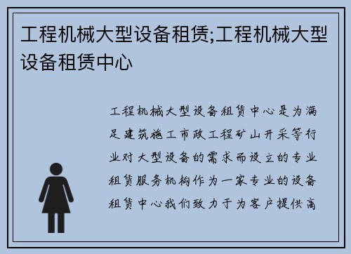工程机械大型设备租赁;工程机械大型设备租赁中心
