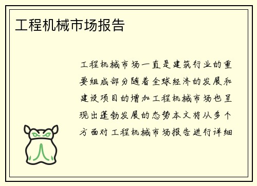 工程机械市场报告