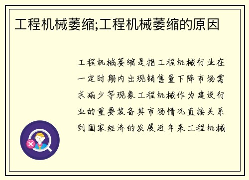 工程机械萎缩;工程机械萎缩的原因