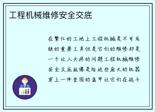 工程机械维修安全交底