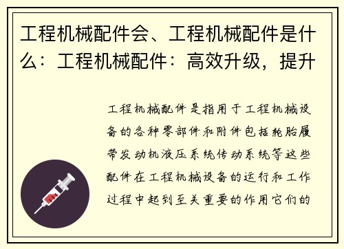 工程机械配件会、工程机械配件是什么：工程机械配件：高效升级，提升工作效率