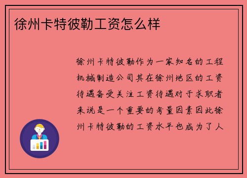 徐州卡特彼勒工资怎么样