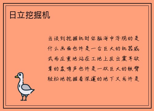 日立挖掘机