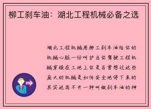 柳工刹车油：湖北工程机械必备之选
