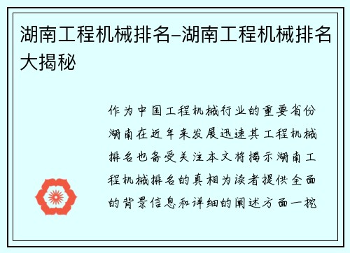 湖南工程机械排名-湖南工程机械排名大揭秘