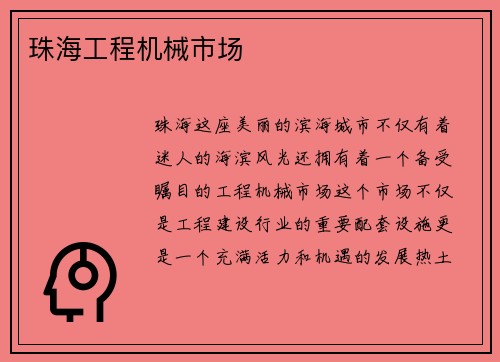 珠海工程机械市场