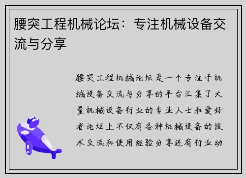 腰突工程机械论坛：专注机械设备交流与分享