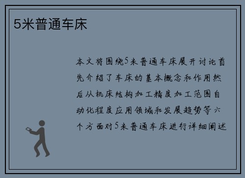 5米普通车床