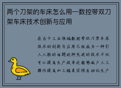两个刀架的车床怎么用—数控带双刀架车床技术创新与应用