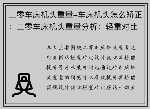 二零车床机头重量-车床机头怎么矫正：二零车床机头重量分析：轻重对比、设计优化及性能提升